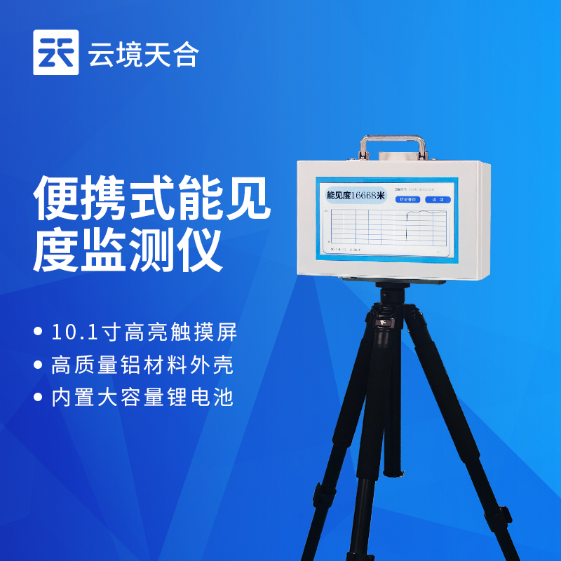 便攜式能見度測(cè)量?jī)x：小巧輕便，方便攜帶使用